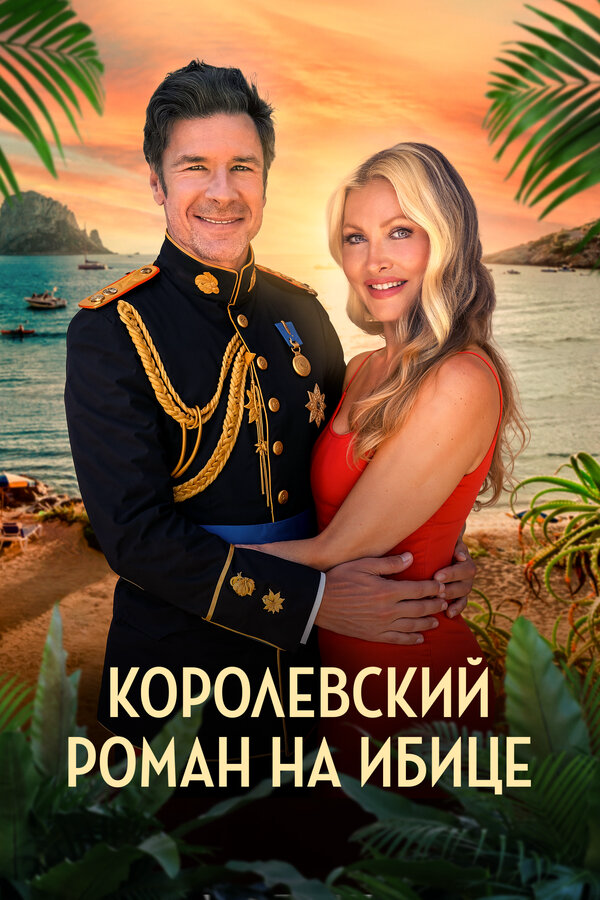 Королевский роман на Ибице постер - смотреть онлайн